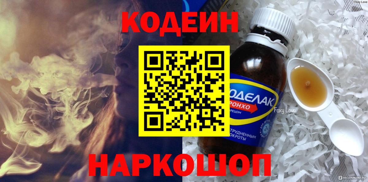 Кодеин Purple Drank  Кодеин напиток Lean (лин)  Вход с VPN  Советск 